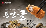 사보텐, 제철에 맛보는 통영굴 ‘카키후라이’ 신메뉴 출시