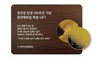 불굴의 개척자 '정주영' 기린다…현대百, 특별 기획전 개최