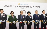 휴롬, 김해 본사에 김영기 회장 '명예의전당' 헌정비