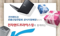 전자랜드, K-세일데이 참가…가전제품 최대 50% 할인