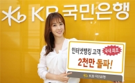 KB국민은행, 금융권 최초 인터넷뱅킹 고객 2000만명 돌파