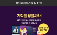 중단기, 중국어 무료 학습 프로젝트 '14일의 기적' 참가자 大 모집