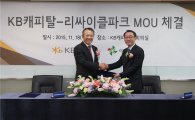 KB캐피탈, '리싸이클파크'와 업무협약 체결