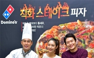 [포토]도미노피자, 직화 스테이크 피자 출시 