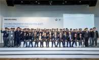 BMW 코리아 미래재단, 영 엔지니어 드림 프로젝트 3기 발대식