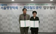 코레일·서울행정학회, ‘연구교류 협력’ 업무협약 체결