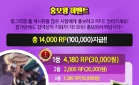 '리그오브레전드' 헝그리앱, 홍보 시 게임 캐시 지급