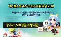 '메이플스토리2' 헝그리앱, OX퀴즈대회 참여시 금전적 혜택 지급