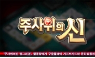 '주사위의신 헝그리앱', 구글플레이 기프트카드와 문화상품권 쏜다