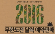 G마켓, ‘무한도전 달력’ 단독 예약판매 10만개 돌파