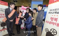 SK브로드밴드, 행복 시네마 데이 시즌 2 개최