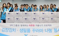 SPC그룹, 따뜻한 겨울나기 사회공헌활동 진행