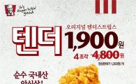 KFC, ‘텐더 4조각 1900원 이벤트’ 실시