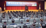 광주은행, 창립 제47주년 기념식 열려