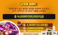 '리그오브레전드' 헝그리앱, 챔피언 공략 작성시 게임 캐시 지급