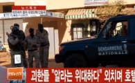 말리 호텔 테러 용의자 2명 체포…"전화통화 추적"