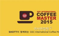 샷 베버리지스 코리아, 'GSC 커피 마스터' 대회 파트너