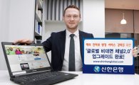 신한銀, 해외 인터넷 뱅킹 업그레이드 