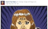 '마이리틀텔레비전' 서유리, 이말년이 그려준 초상화를 SNS에?