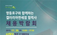 영등포구, 한화백화점 면세점 채용박람회 개최