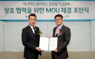 하나카드, 해외 매입대행 사업 관련 업무협약 체결