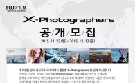 후지필름, "한국대표 'X-포토그래퍼스' 공개 모집"