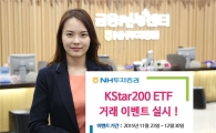 NH투자증권, KStar200 ETF 거래 이벤트 실시
