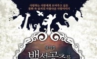 '또 한번 사랑은 가고' 뮤비 나온 뮤지컬 '백설공주를 사랑한 난장이' 개막