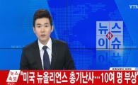 뉴올리언스서 총기 난사 '최소 16명 부상'…사상자 더 늘어날 수도
