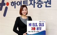 하이투자증권, ELS 2종·DLS 1종 공모