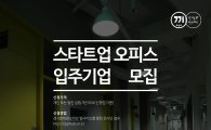 경기콘텐츠진흥원 "콘텐츠 스타트업 모집합니다"