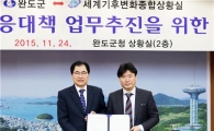 완도군, UN산하기관과 기후변화 대응 MOU 체결
