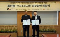 한국소비자원, 특허청과 업무협약 체결