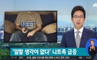 '니트족' 비율 사상 최대…5명 중 1명은 취업 포기