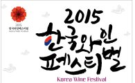 국내 최대 한국와인 박람회 ‘2015 한국와인 페스티벌’ 27일 킨텍스에서 개막