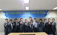 경기도 마이스산업 이끌 전문가협의체 발족…18명