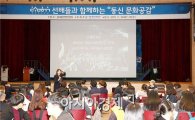 동신대, 수시 합격생 응원 위한 ‘동신문화공감’ 행사 개최  