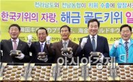 전남산 골드키위 ‘해금’ 일본 첫 수출길 올라
