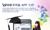 룽투코리아, 온라인 학습 사이트 '와콩' 모바일 앱 출시