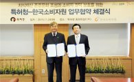 [포토]특허청, 한국소비자원과 업무협약