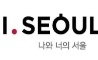 "온점 대신 가운뎃점"…서울시 '아이서울유' 확정안 발표