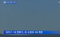 터키, 러시아 전폭기 격추…터키 "영공 침범" VS 러시아 "사실 아냐"