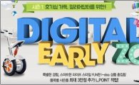 롯데닷컴, 얼리어답터 위한 ‘디지털얼리존’ 진행 