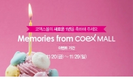 코엑스몰, 리뉴얼 오픈 1주년 기념 이벤트 실시