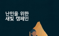 이케아 코리아, '난민을 위한 새빛 캠페인' 참여