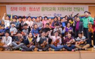 효성, 장애 청소년 오케스트라에 1억원 후원