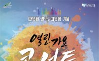 가수 남궁옥분· 박현빈, 관악구서 가요콘서트 열어 