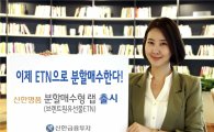 신한금투, '신한명품 분할매수형 랩' 출시