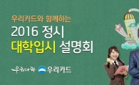 우리카드, 2016 대학입시 설명회 개최