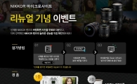 니콘, 'NIKKOR 렌즈' 마이크로사이트 리뉴얼 오픈